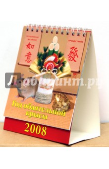 Календарь 2008 Год обаятельной крысы (10704) Календарь 2008 Год обаятельной крысы (10704)