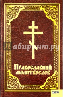 Православный молитвослов обложка книги Православный молитвослов обложка книги