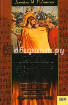 Тайна истинного Евангелия от Иуды. Манускрипт, способный перевернуть мир - Джеймс Робинсон
