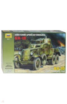 Советский бронеавтомобиль БА-10 (3617) Советский бронеавтомобиль БА-10 (3617)