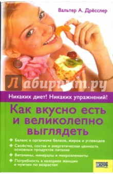 Вальтер Дрёсслер - Как вкусно есть и великолепно выглядеть обложка книги Вальтер Дрёсслер - Как вкусно есть и великолепно выглядеть обложка книги
