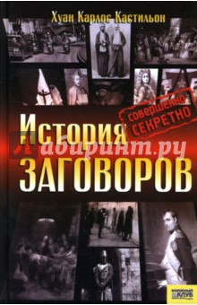 История заговоров. Совершенно секретно - Хуан Кастильон