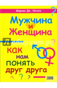 Дж.Легато Мариан - Мужчина и женщина: Как нам понять друг друга обложка книги Дж.Легато Мариан - Мужчина и женщина: Как нам понять друг друга обложка книги