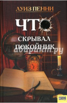 Луиза Пенни - Что скрывал покойник: Роман обложка книги Луиза Пенни - Что скрывал покойник: Роман обложка книги