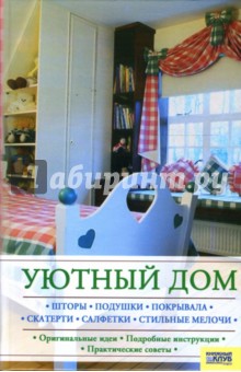 Светлана Лапина - Уютный дом обложка книги Светлана Лапина - Уютный дом обложка книги