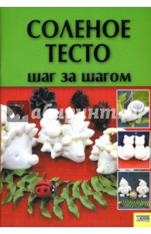 Соленое тесто. Шаг за шагом - Вера Хоменко