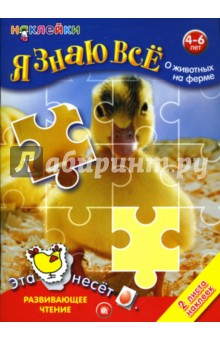 Я знаю все о животных на ферме