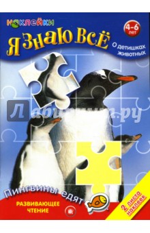 Я знаю все о детишках животных обложка книги Я знаю все о детишках животных обложка книги