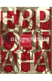 Европеана. Краткая история двадцатого века - Патрик Оуржедник