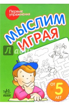 Мыслим играя: Пособие для детей возрастом от 5 лет обложка книги Мыслим играя: Пособие для детей возрастом от 5 лет обложка книги