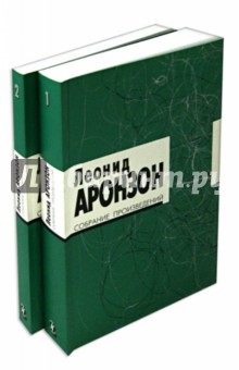 Леонид Аронзон - Собрание произведений в 2-х томах обложка книги Леонид Аронзон - Собрание произведений в 2-х томах обложка книги