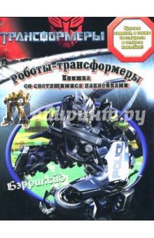 Роботы-трансформеры. Альбом со светящимися наклейками обложка книги Роботы-трансформеры. Альбом со светящимися наклейками обложка книги