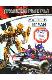 Трансформеры. Мастери и играй обложка книги Трансформеры. Мастери и играй обложка книги