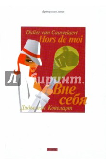 Ковеларт Ван - Вне себя обложка книги Ковеларт Ван - Вне себя обложка книги