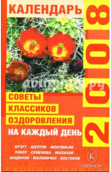Советы классиков оздоровления на каждый день 2008 года обложка книги Советы классиков оздоровления на каждый день 2008 года обложка книги