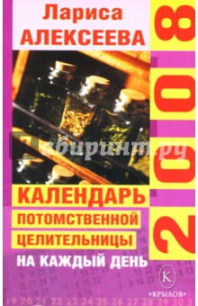 Лариса Алексеева - Календарь потомственной целительницы на каждый день 2008 года обложка книги Лариса Алексеева - Календарь потомственной целительницы на каждый день 2008 года обложка книги