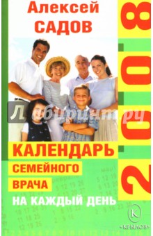 Алексей Садов - Календарь семейного врача на каждый день 2008 года обложка книги Алексей Садов - Календарь семейного врача на каждый день 2008 года обложка книги