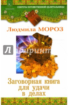 Людмила Мороз - Заговорная книга для удачи в делах обложка книги Людмила Мороз - Заговорная книга для удачи в делах обложка книги