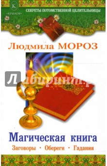 Людмила Мороз - Магическая книга. Заговоры. Обереги. Гадания обложка книги Людмила Мороз - Магическая книга. Заговоры. Обереги. Гадания обложка книги
