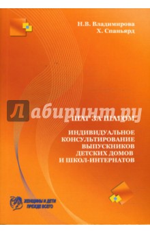 Владимирова, Спаньярд - Шаг за шагом. Индивидуальное консультирование выпускников детских домов и школ-интернатов обложка книги Владимирова, Спаньярд - Шаг за шагом. Индивидуальное консультирование выпускников детских домов и школ-интернатов обложка книги