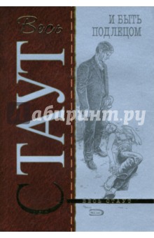 Рекс Стаут - И быть подлецом обложка книги Рекс Стаут - И быть подлецом обложка книги