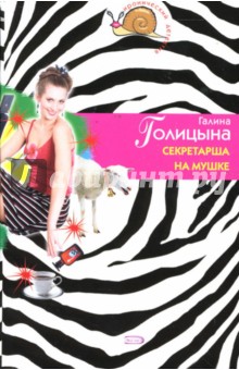 Секретарша на мушке - Галина Голицына
