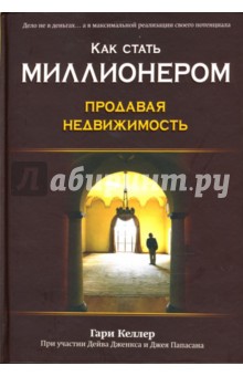 Гэри Келлер - Как стать миллионером, продавая недвижимость обложка книги Гэри Келлер - Как стать миллионером, продавая недвижимость обложка книги