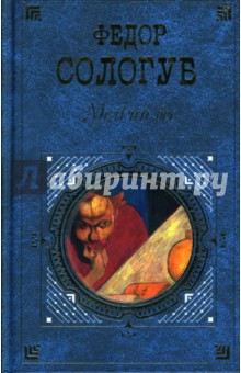 Федор Сологуб - Мелкий бес: Романы. Рассказы обложка книги Федор Сологуб - Мелкий бес: Романы. Рассказы обложка книги
