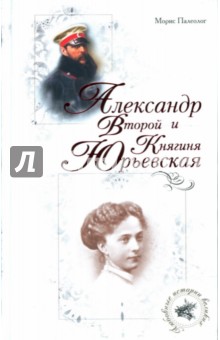 Морис Палеолог - Александр Второй и Княгиня Юрьевская обложка книги Морис Палеолог - Александр Второй и Княгиня Юрьевская обложка книги