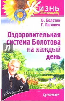 Борис Болотов - Оздоровительная система Болотова на каждый день обложка книги Борис Болотов - Оздоровительная система Болотова на каждый день обложка книги