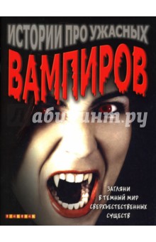 Джим Райр - Истории про ужасных вампиров обложка книги Джим Райр - Истории про ужасных вампиров обложка книги
