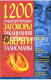 1200. Сильнодействующие заговоры, заклинания, обереги, талисманы - Людмила Мороз