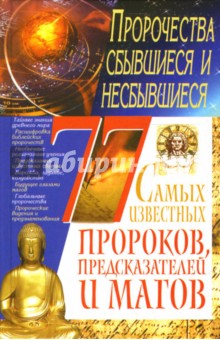 77 самых известных пророков, предсказателей и магов - Светлана Мирошниченко