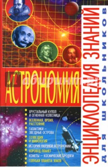 Владимир Щенников - Астрономия обложка книги Владимир Щенников - Астрономия обложка книги