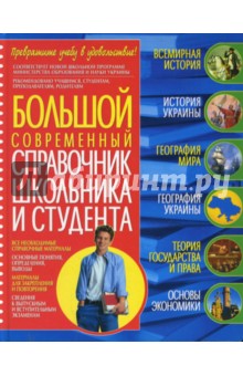 Губарев, Трофимова - Большой современный справочник школьника и студента обложка книги Губарев, Трофимова - Большой современный справочник школьника и студента обложка книги