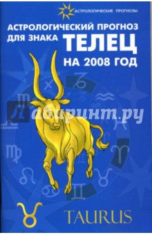 Елена Краснопевцева - Астрологический прогноз для знака Телец 2008 обложка книги Елена Краснопевцева - Астрологический прогноз для знака Телец 2008 обложка книги