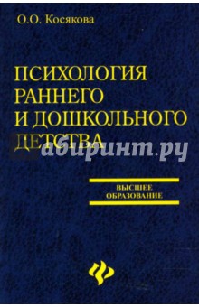 Ольга Косякова - Психология раннего и дошкольного детства обложка книги Ольга Косякова - Психология раннего и дошкольного детства обложка книги