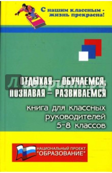 Дик, Сгибнева - Отдыхая - обучаемся, познавая - развиваемся: книга для классных руководителей 5-8 классов обложка книги Дик, Сгибнева - Отдыхая - обучаемся, познавая - развиваемся: книга для классных руководителей 5-8 классов обложка книги