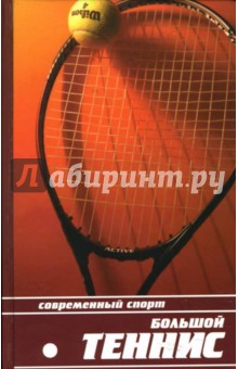 Большой теннис - И. Кремнев
