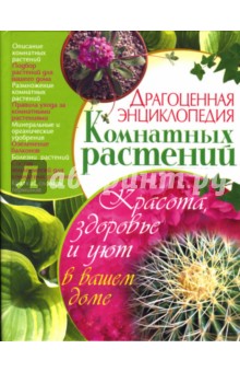 Драгоценная энциклопедия комнатных растений обложка книги Драгоценная энциклопедия комнатных растений обложка книги