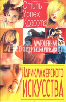Светлана Мирошниченко - Драгоценная энциклопедия парикмахерского искусства обложка книги Светлана Мирошниченко - Драгоценная энциклопедия парикмахерского искусства обложка книги