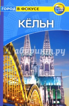 Дж. Уиттингем - Кельн: Путеводитель обложка книги Дж. Уиттингем - Кельн: Путеводитель обложка книги