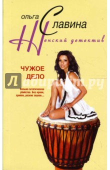Ольга Славина - Чужое дело обложка книги Ольга Славина - Чужое дело обложка книги