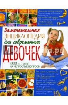 Замечательная энциклопедия для современных девочек - Мария Хаткина
