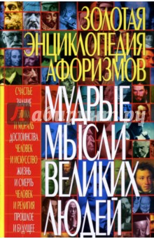 Нина Абельмас - Золотая энциклопедия афоризмов: Мудрые мысли великих людей обложка книги Нина Абельмас - Золотая энциклопедия афоризмов: Мудрые мысли великих людей обложка книги