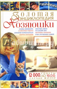 Золотая энциклопедия хозяюшки: Советы на все случаи жизни - Ковалева, Марчукова