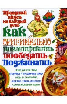 Как оригинально позавтракать, пообедать, поужинать обложка книги Как оригинально позавтракать, пообедать, поужинать обложка книги