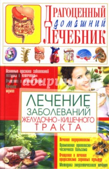 Лечение заболеваний желудочно-кишечного тракта - Светлана Мирошниченко
