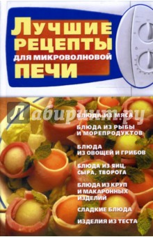Лучшие рецепты для микроволновой печи обложка книги Лучшие рецепты для микроволновой печи обложка книги