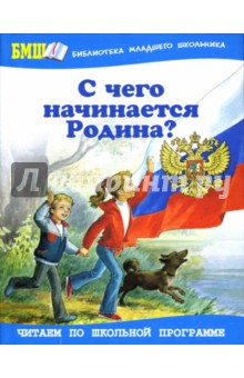 С чего начинается Родина